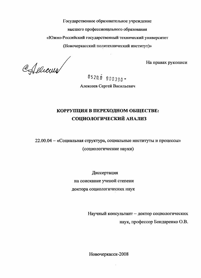 скачать диссертацию Коррупция в переходном обществе: социологический анализ Коррупция в переходном обществе: социологический анализ