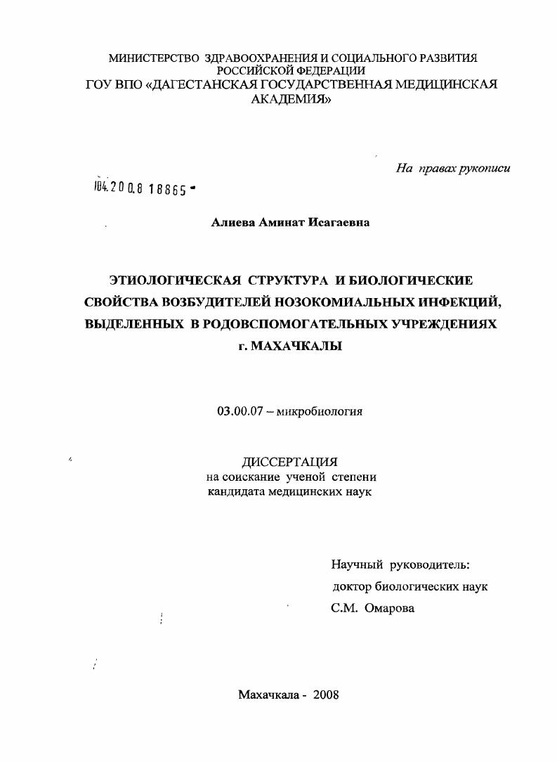 Этиологическая структура и биологические свойства возбудителей нозокомиальных инфекций выделенных в родовспомогательных учреждениях г. Махачкалы