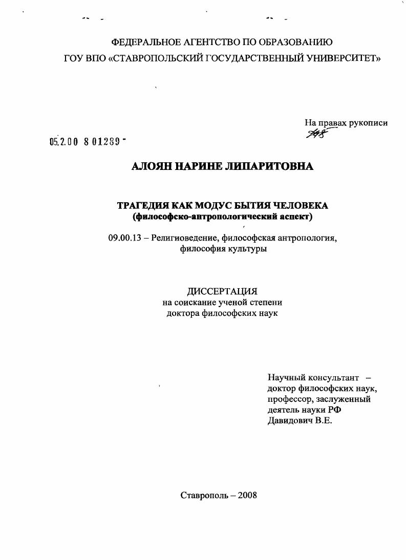 Трагедия как модус бытия человека (философско-антропологический аспект)
