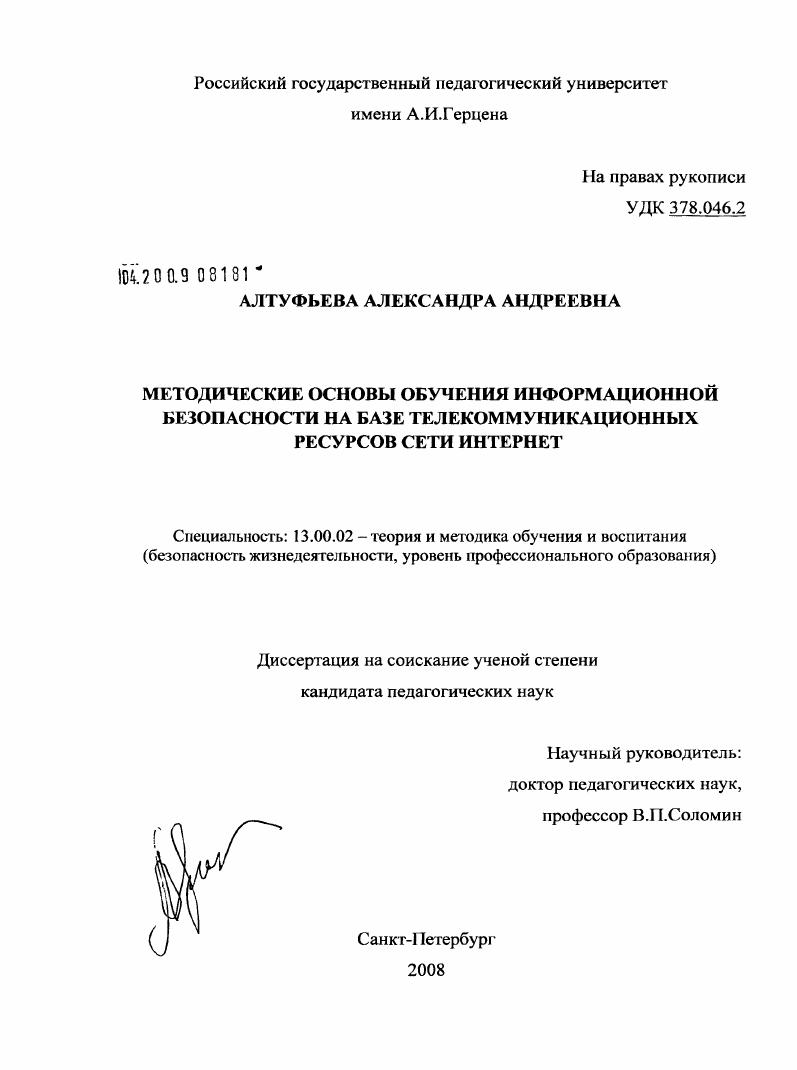 скачать диссертацию Методические основы обучения информационной безопасности на базе телекоммуникационных ресурсов сети интернет Методические основы обучения информационной безопасности на базе телекоммуникационных ресурсов сети интернет