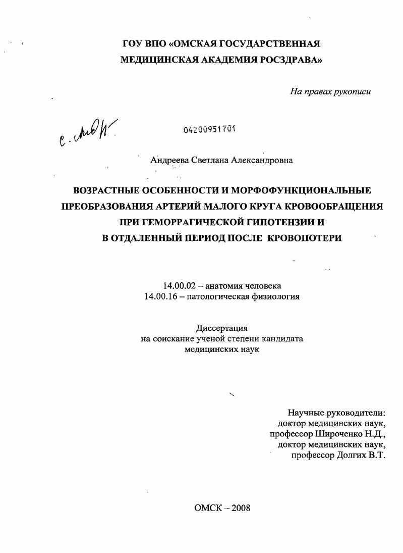 Возрастные особенности и морфофункциональные преобразования артерий малого круга кровообращения при геморрагической гипотензии и в отдаленный период после кровопотери