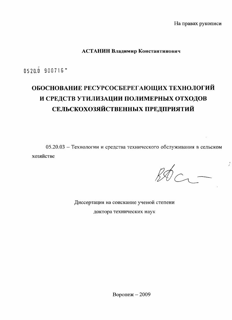 Обоснование ресурсосберегающих технологий и средств утилизации полимерных отходов сельскохозяйственных предприятий