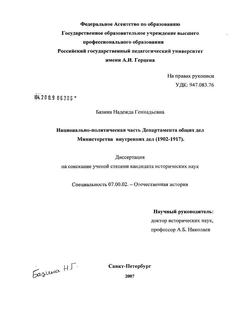 скачать диссертацию Национально-политическая часть департамента общих дел Министерства Внутренних Дел (1902 - 1917) Национально-политическая часть департамента общих дел Министерства Внутренних Дел (1902 - 1917)
