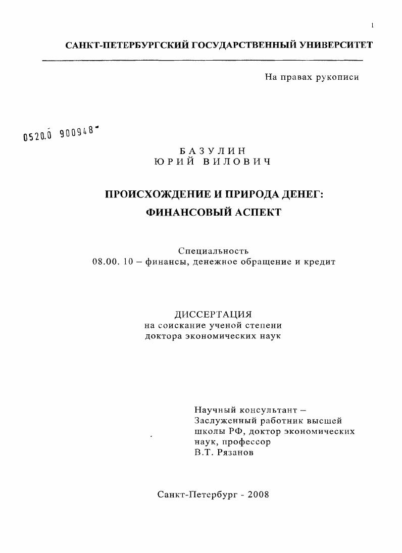 скачать диссертацию Происхождение и природа денег: финансовый аспект Происхождение и природа денег: финансовый аспект
