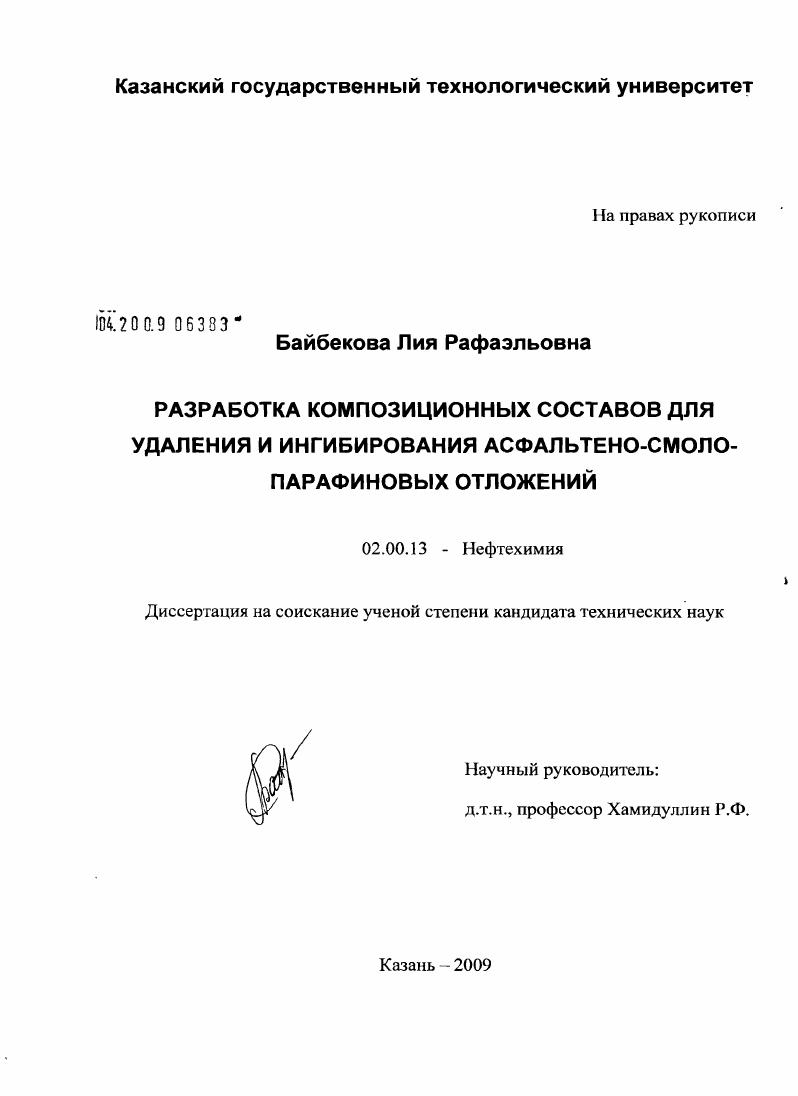 Разработка композиционных составов для удаления и ингибирования асфальтеносмоло-парафиновых отложений