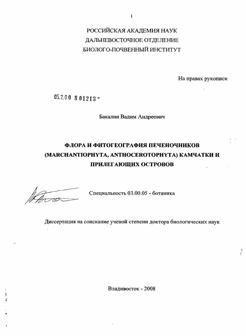 Флора и фитогеография печеночников (Marchantiophyta, Anthocerotophyta) Камчатки и прилегающих островов