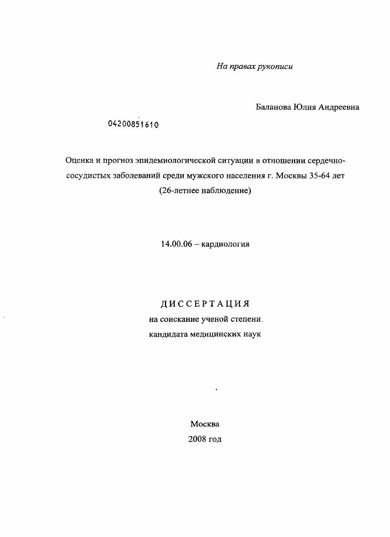 скачать диссертацию Оценка и прогноз эпидемиологической ситуации в отношении сердечно-сосудистых заболеваний среди мужского населения г. Москвы 35-64 лет (26-летнее наблюдение) Оценка и прогноз эпидемиологической ситуации в отношении сердечно-сосудистых заболеваний среди мужского населения г. Москвы 35-64 лет (26-летнее наблюдение)