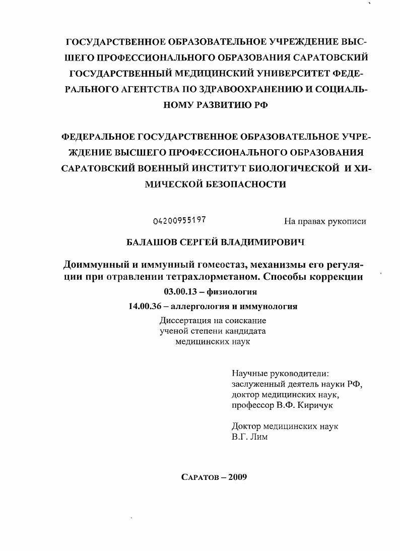 Доиммунный и иммунный гомеостаз, механизмы его регуляции при отравлении тетрахлорметаном. Способы коррекции