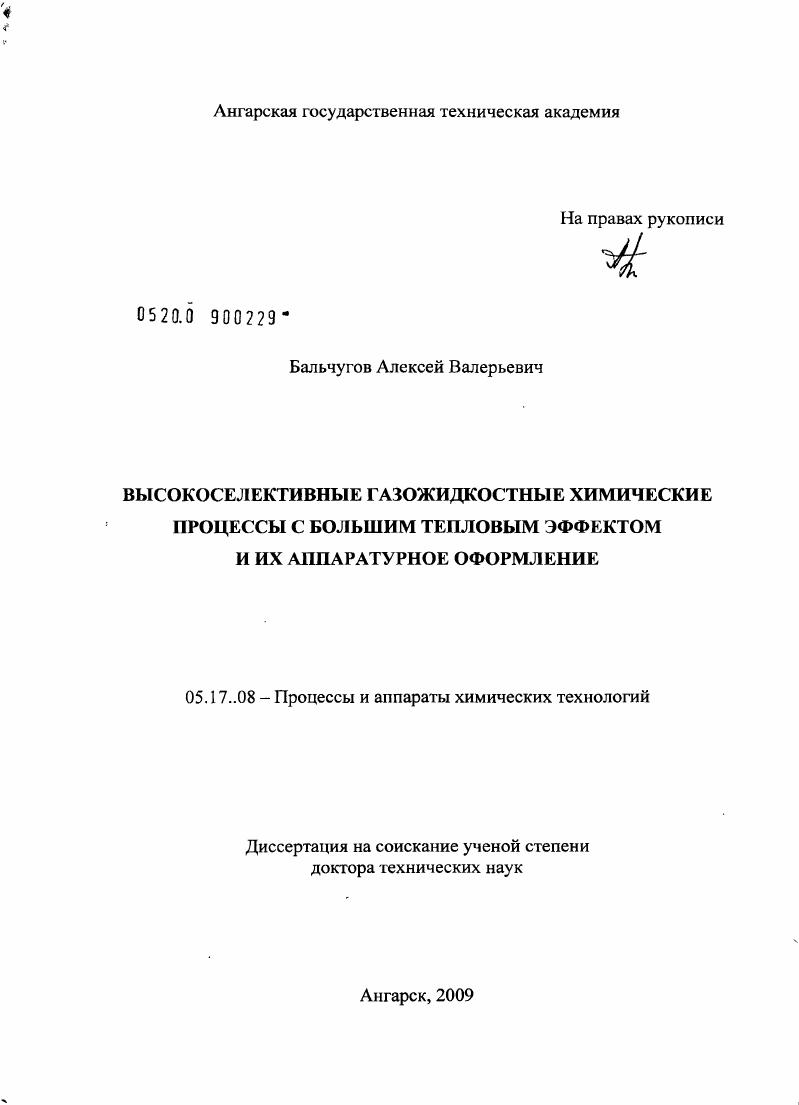 Высокоселективные газожидкостные химические процессы с большим тепловым эффектом и их аппаратурное оформление
