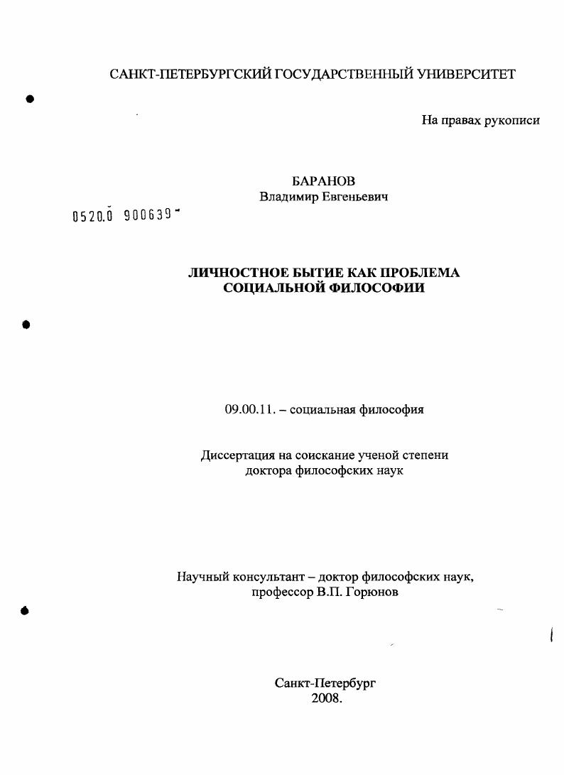 скачать диссертацию Личностное бытие как проблема социальной философии Личностное бытие как проблема социальной философии