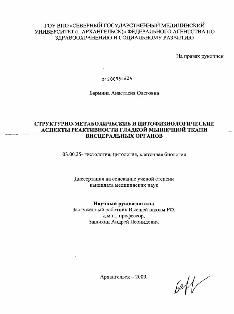 Структурно-метаболические и цитофизиологические аспекты реактивности гладкой мышечной ткани висцеральных органов.
