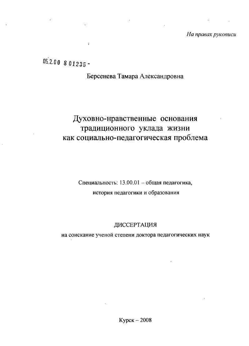 скачать диссертацию Духовно-нравственные основания традиционного уклада жизни как социально-педагогическая проблема Духовно-нравственные основания традиционного уклада жизни как социально-педагогическая проблема