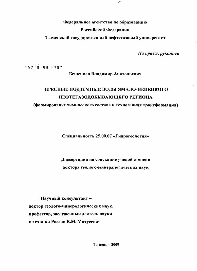 Пресные подземные воды Ямало-Ненецкого нефтегазодобывающего региона (формирование химического состава и техногенная трансформация)