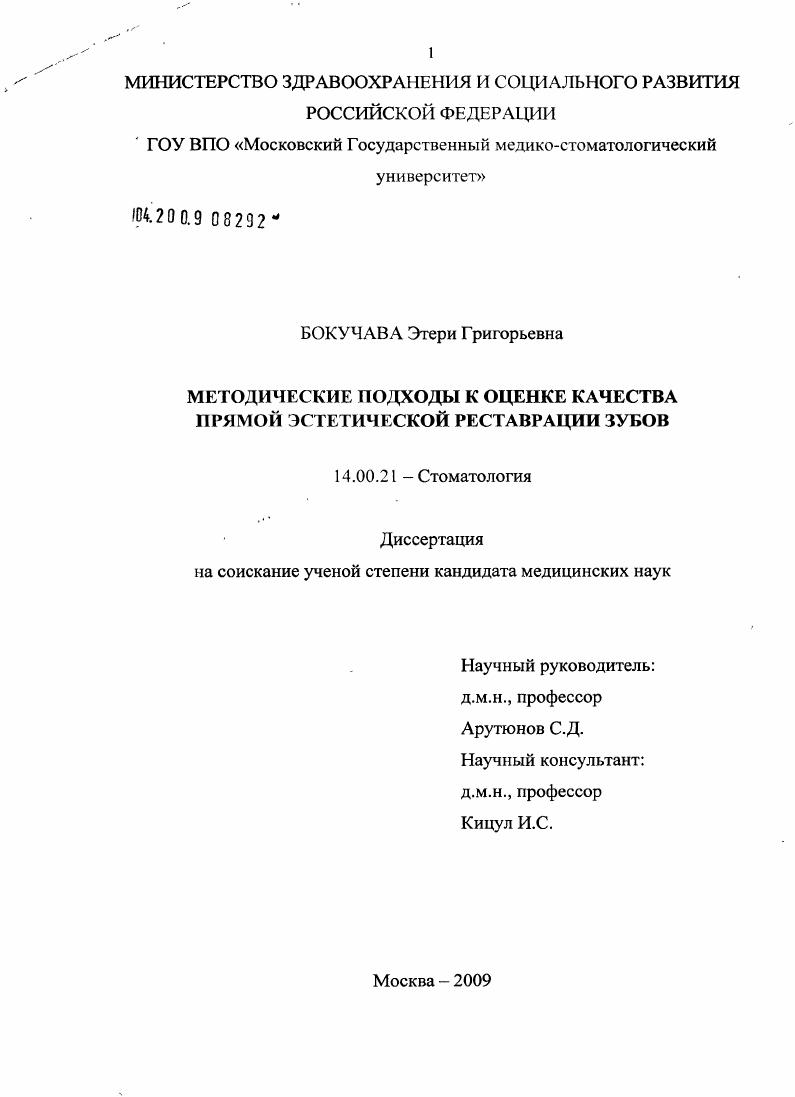 скачать диссертацию Методические подходы к оценке качества техники прямой эстетической реставрации зубов Методические подходы к оценке качества техники прямой эстетической реставрации зубов