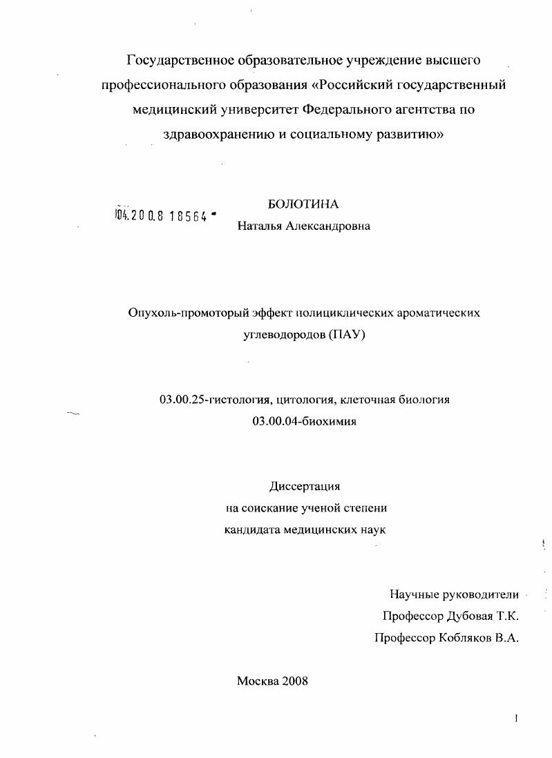 Опухоль-промоторный эффект полициклических ароматических углеводородов (ПАУ)