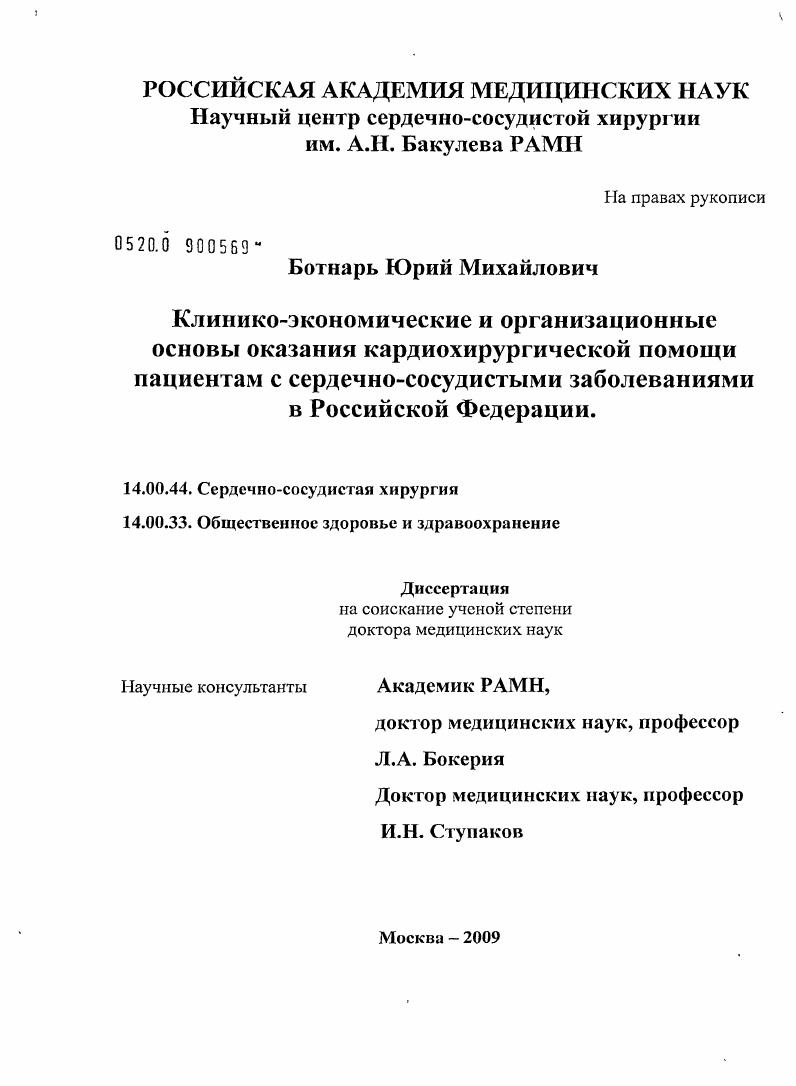 Клинико-экономические и организационные основы оказания кардиохирургической помощи пациентам с сердечно-сосудистыми заболеваниями в Российской Федерации