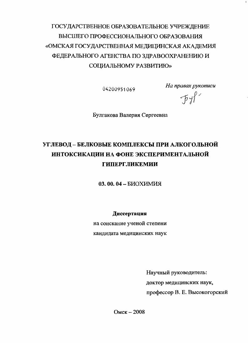 скачать диссертацию Углевод-белковые комплексы при алкогольной интоксикации на фоне экспериментальной гипергликемии Углевод-белковые комплексы при алкогольной интоксикации на фоне экспериментальной гипергликемии