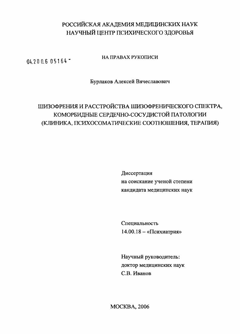 скачать диссертацию Шизофрения и расстройства шизофренического спектра, коморбидные сердечно-сосудистой патологии (клиника, психосоматические соотношения, терапия) Шизофрения и расстройства шизофренического спектра, коморбидные сердечно-сосудистой патологии (клиника, психосоматические соотношения, терапия)