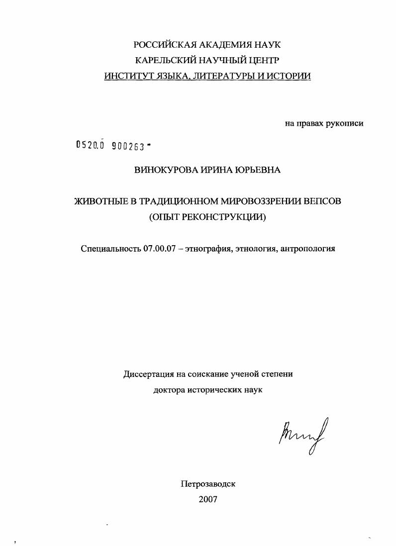 Животные в традиционном мировоззрении вепсов (опыт реконструкции)
