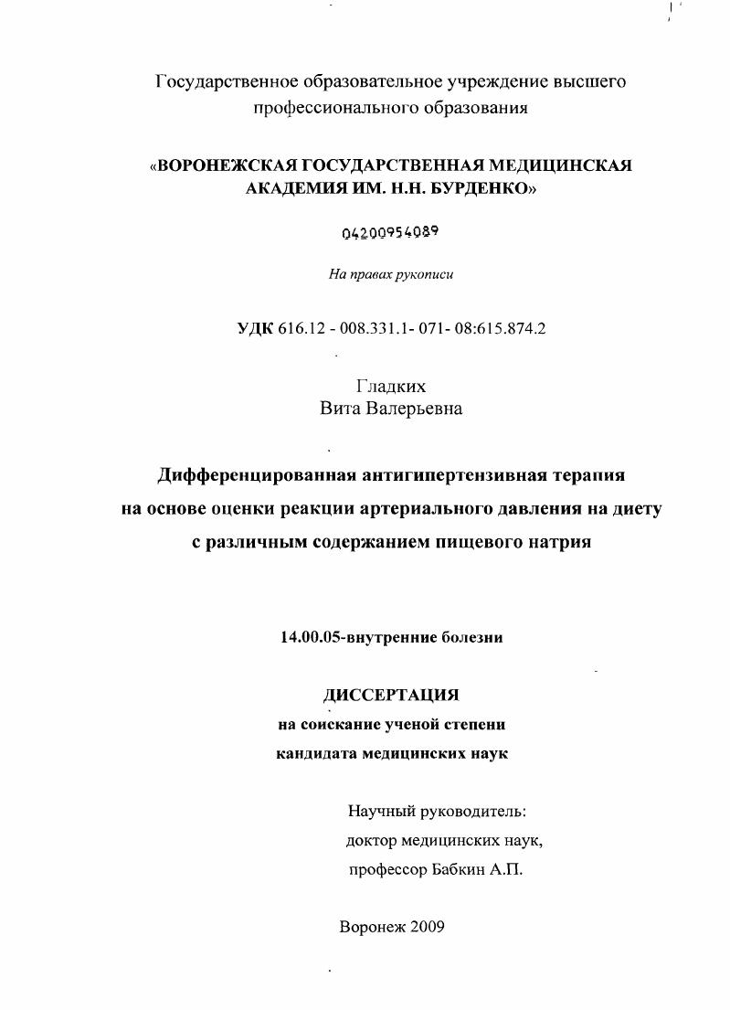скачать диссертацию Дифференцированная антигипертензивная терапия на основе оценки реакции артериального давления на диету с различным содержанием пищевого натрия Дифференцированная антигипертензивная терапия на основе оценки реакции артериального давления на диету с различным содержанием пищевого натрия