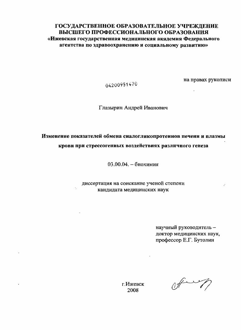 Изменение показателей обмена сиалогликопротеинов печени и плазмы крови при стрессогенных воздействиях различного генеза