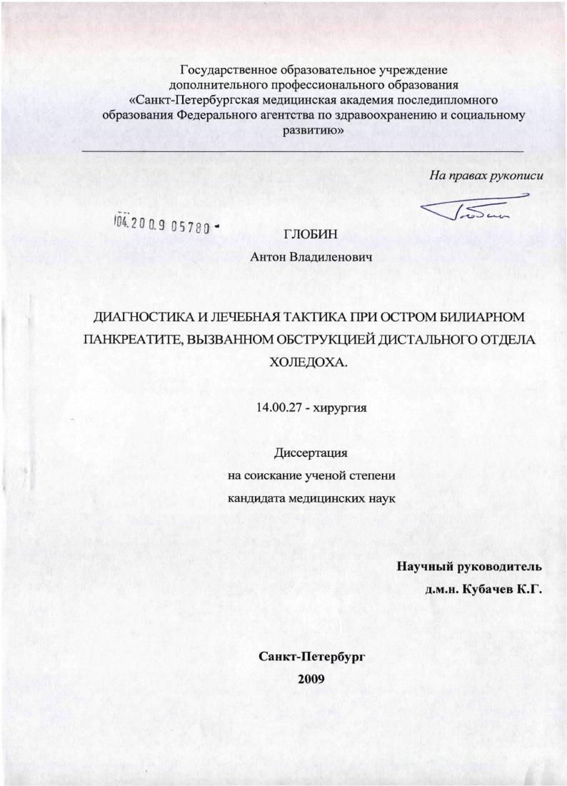 Диагностика и лечебная тактика при остром билиарном панкреатите, вызванном обструкцией дистального отдела холедоха
