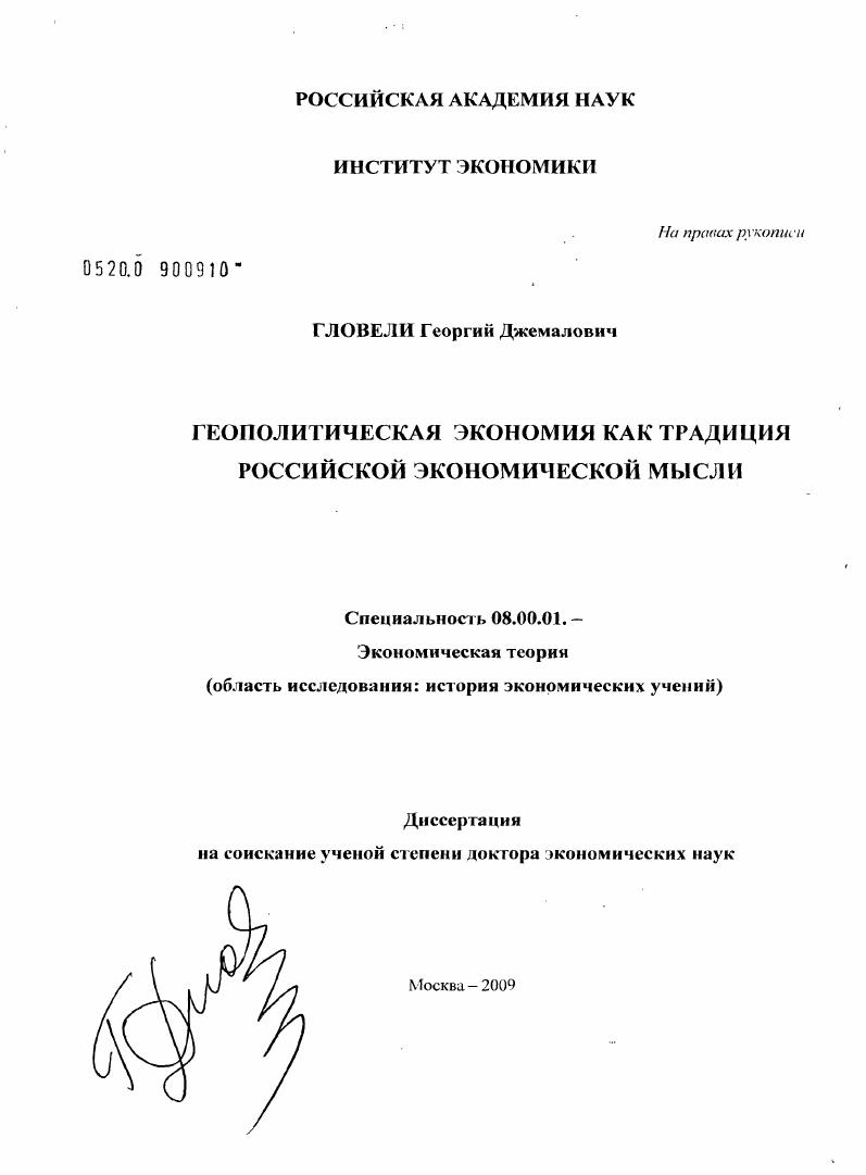 Геополитическая экономия как традиция российской экономической мысли