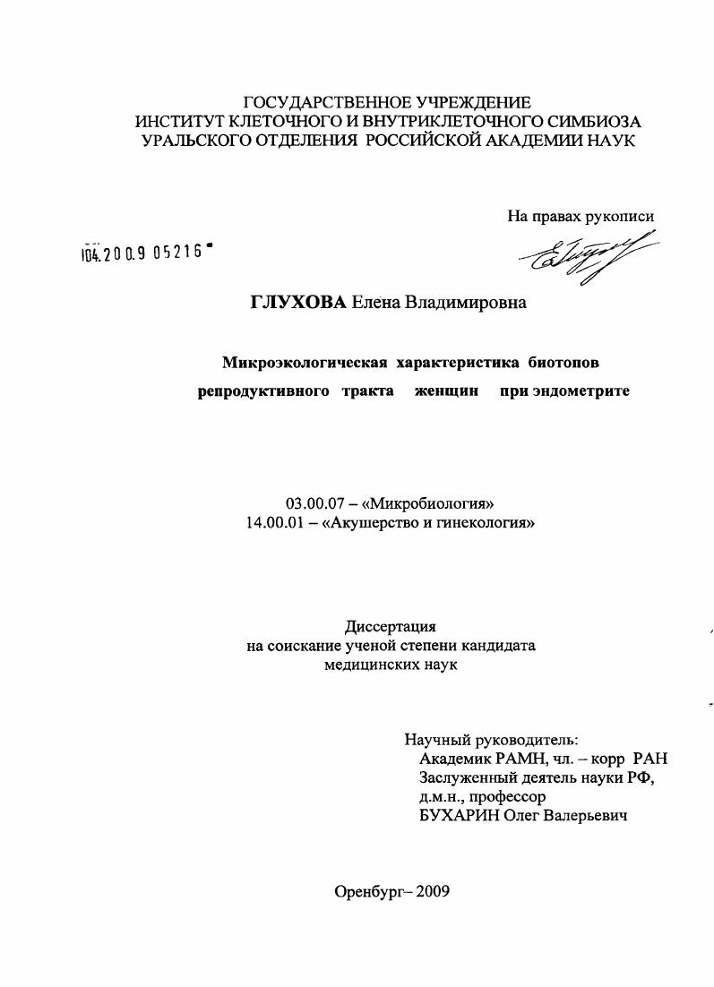 скачать диссертацию Микроэкологическая характеристика биотопов репродуктивного тракта женщин при эндометрите Микроэкологическая характеристика биотопов репродуктивного тракта женщин при эндометрите