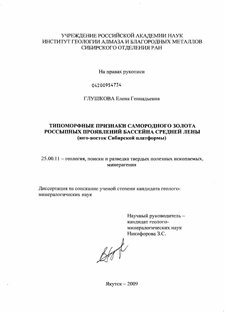 Типоморфные признаки самородного золота россыпных проявлений бассейна средней Лены (юго-восток Сибирской платформы)