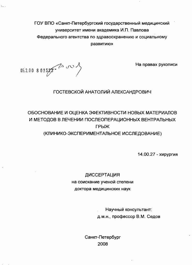 скачать диссертацию Обоснование и оценка эффективности новых материалов и методов в лечении послеоперационных контрольных грыж (клинико-экспериментальное исследование) Обоснование и оценка эффективности новых материалов и методов в лечении послеоперационных контрольных грыж (клинико-экспериментальное исследование)
