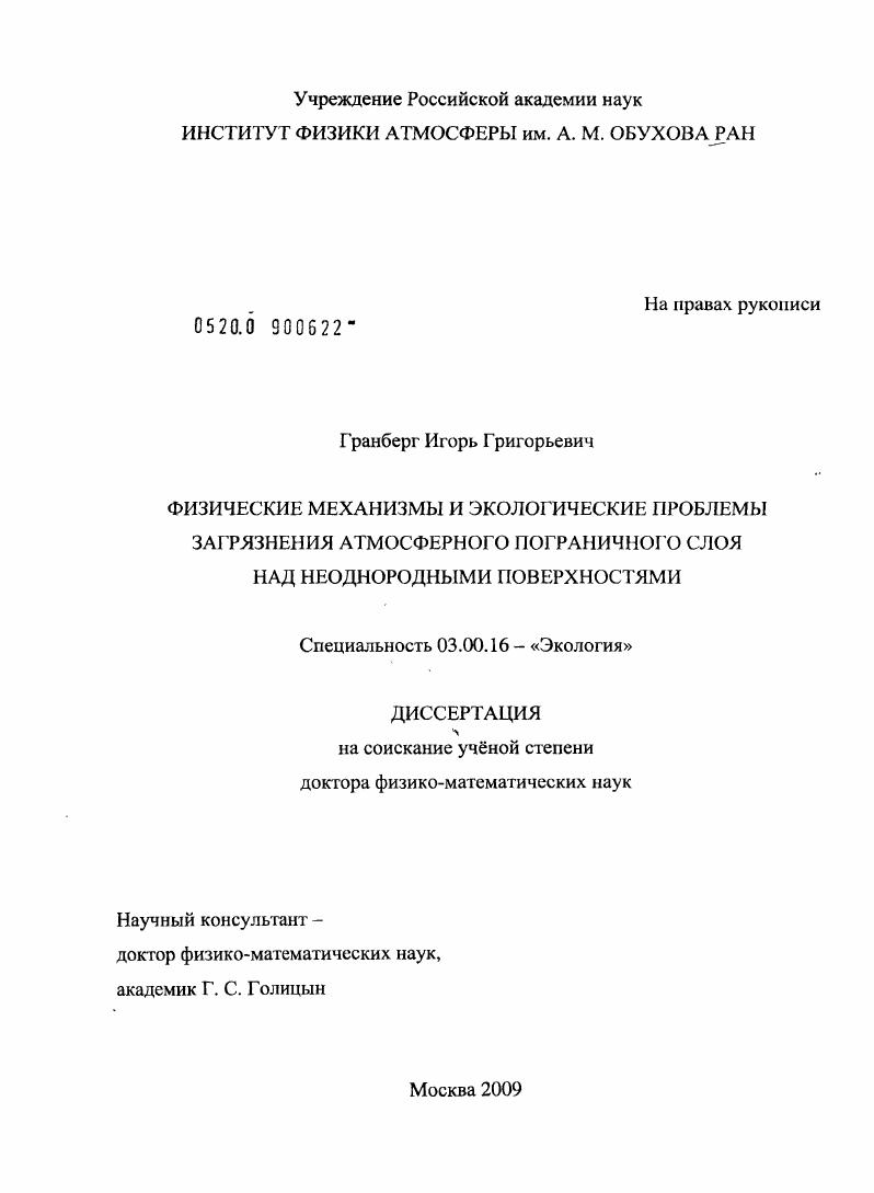 скачать диссертацию Физические механизмы и экологические проблемы загрязнения атмосферного пограничного слоя над неоднородными поверхностями Физические механизмы и экологические проблемы загрязнения атмосферного пограничного слоя над неоднородными поверхностями