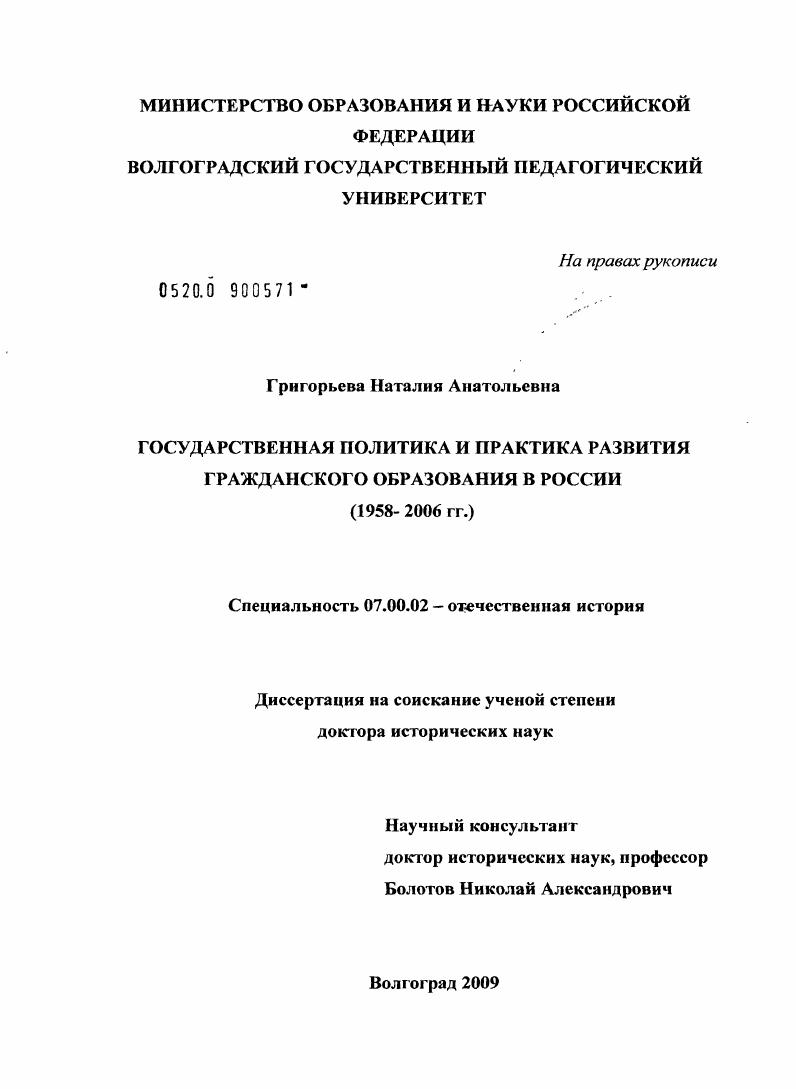 Государственная политика и практика развития гражданского образования в России : 1958 - 2006 гг.