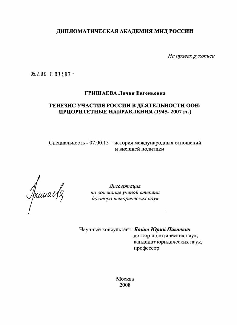 Генезис участия России в деятельности ООН: приоритетные направления (1945 - 2007)