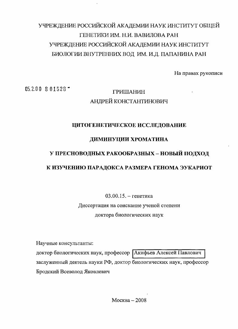 Цитогенетическое исследование диминуции хроматина у пресноводных ракообразных - новый подход к изучению парадокса размера генома эукариот