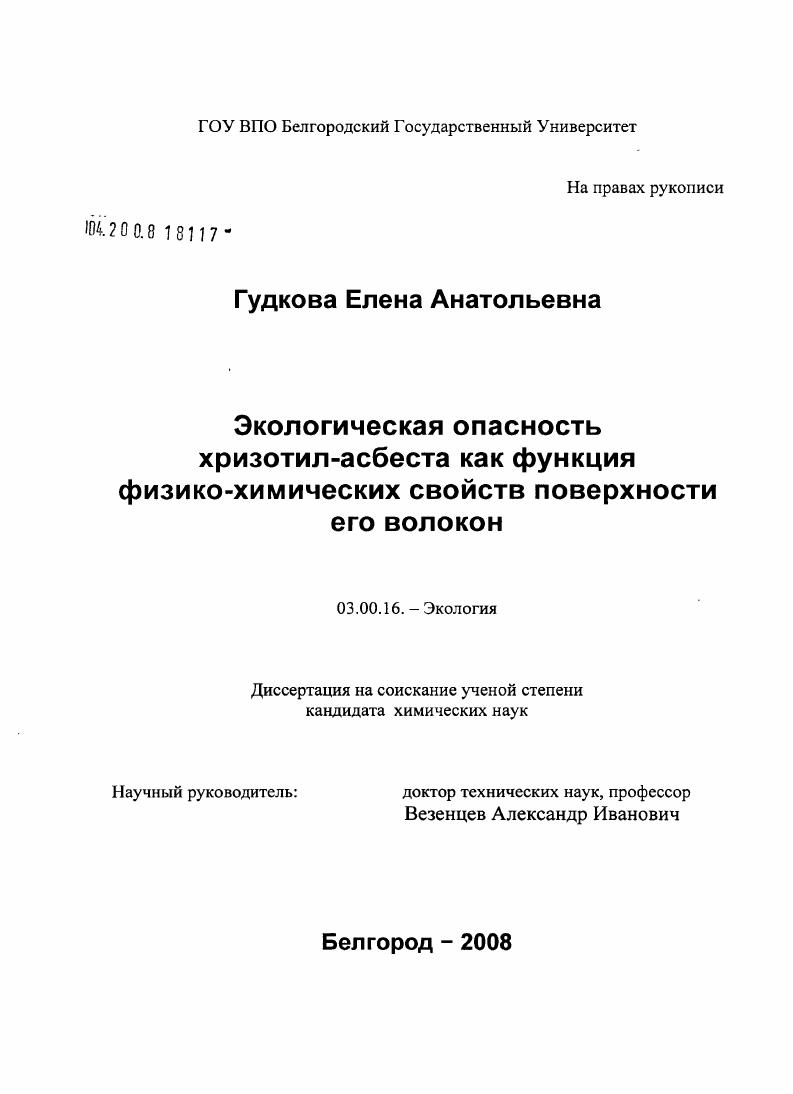 Экологическая опасность хризотил-асбеста как функция физико-химических свойств поверхности его волокон