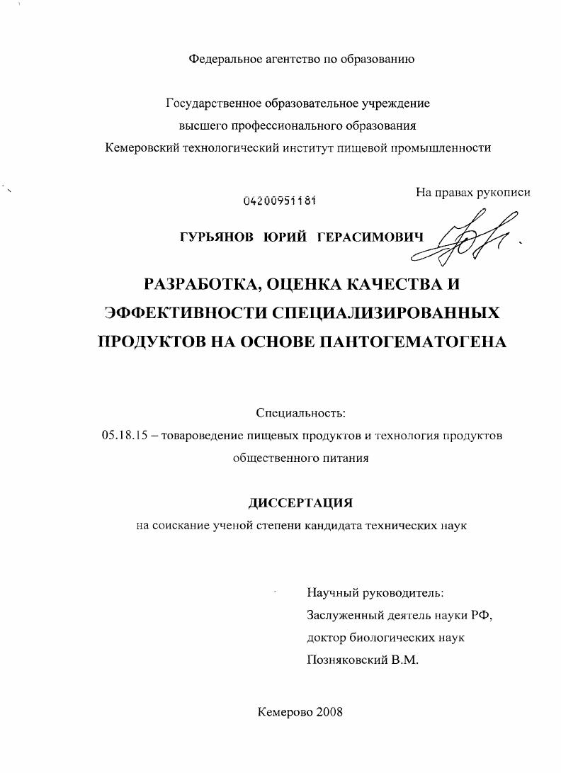 Разработка, оценка качества и эффективности специализированных продуктов на основе пантогематогена