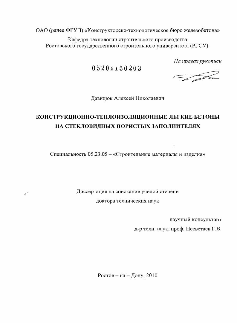 скачать диссертацию Конструкционно-теплоизоляционные легкие бетоны на стекловидных пористых заполнителях Конструкционно-теплоизоляционные легкие бетоны на стекловидных пористых заполнителях