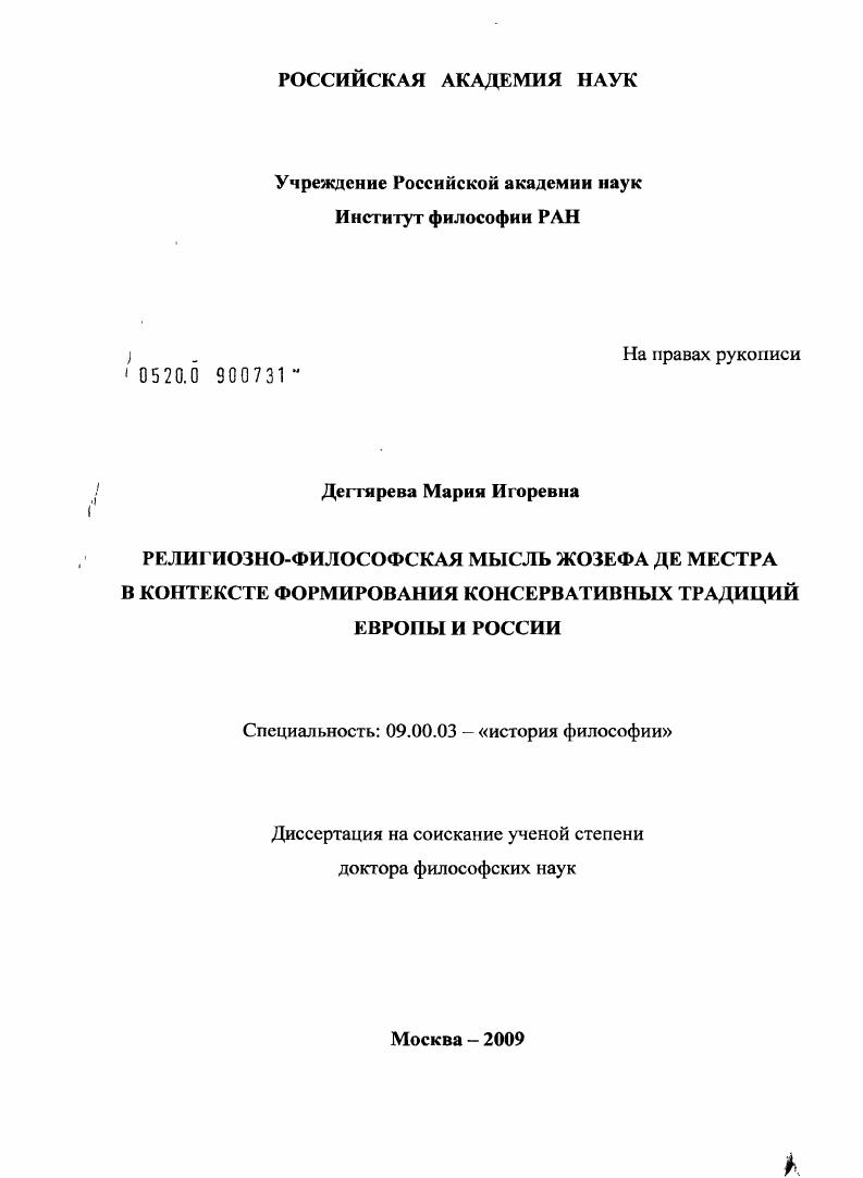Религиозно-философская мысль Жозефа де Местра в контексте формирования консервативных традиций Европы и России