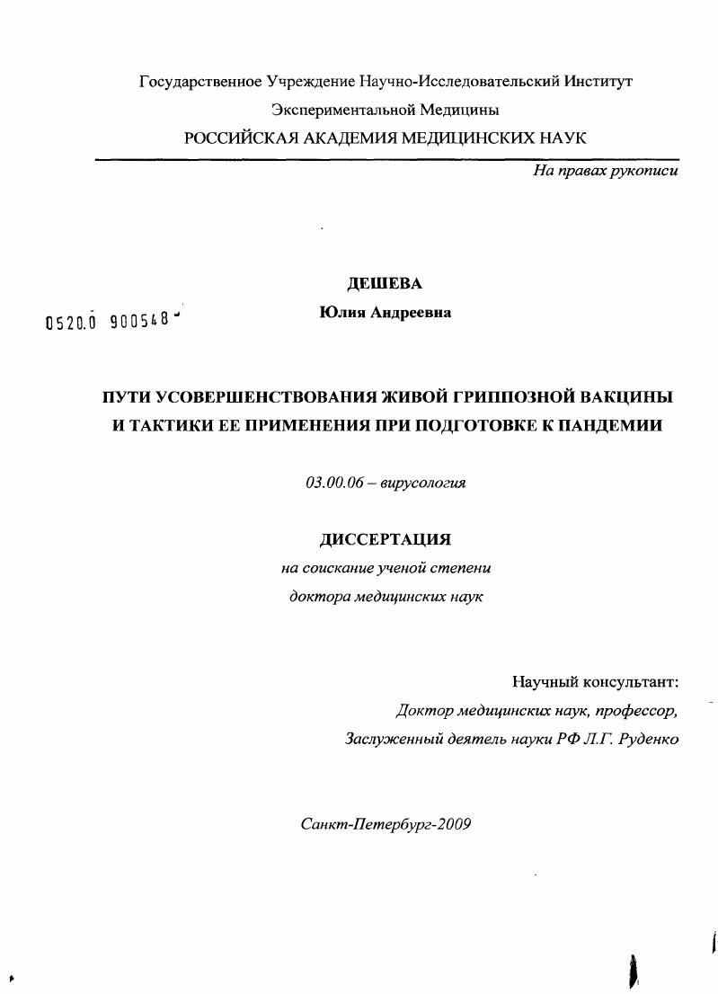 Пути усовершенствования живой гриппозной вакцины и тактики ее применения при подготовке к пандемии