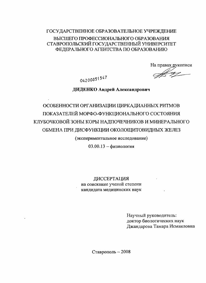 Особенности организации циркадианных ритмов показателей морфо-функуционального состояния клубочковой зоны коры надпочечников и минерального обмена при дисфункции околощитовидных желез.