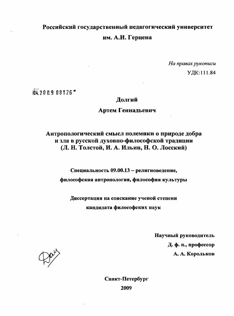 Антропологический смысл полемики о природе добра и зла в русской духовно-философской традиции (Л.Н. Толстой, И.А. Ильин, Н.О.Лосский)