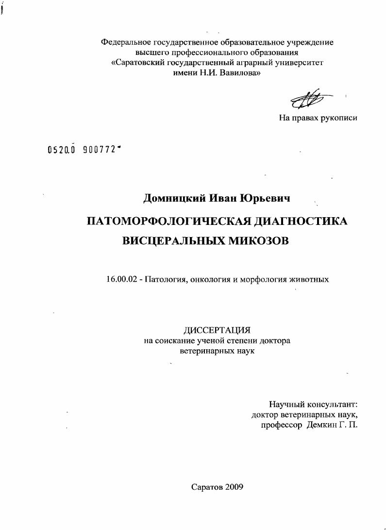 Патоморфологическая диагностика висцеральных микозов