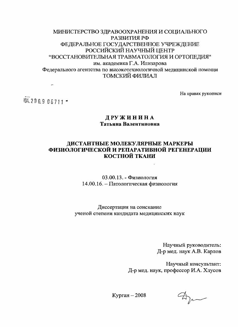Дистантные молекулярные маркеры физиологической и репаративной регенерации костной ткани