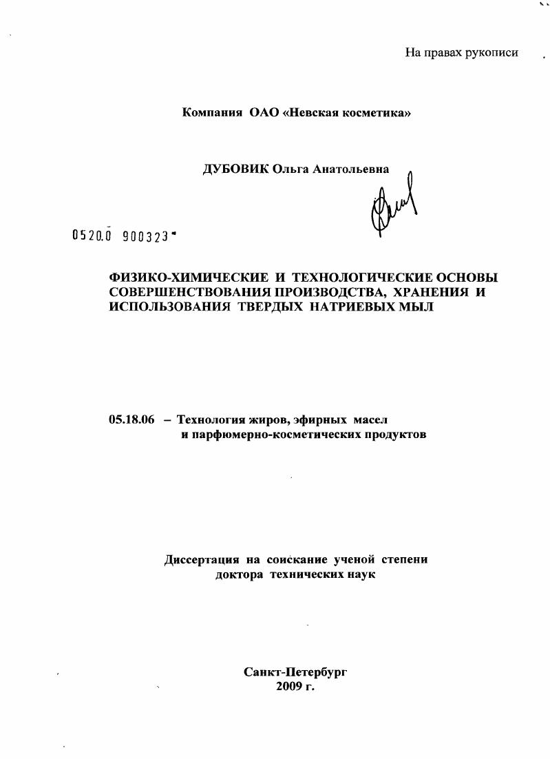 Физико-химические и технологические основы совершенствования производства, хранения и использования твердых натриевых мыл