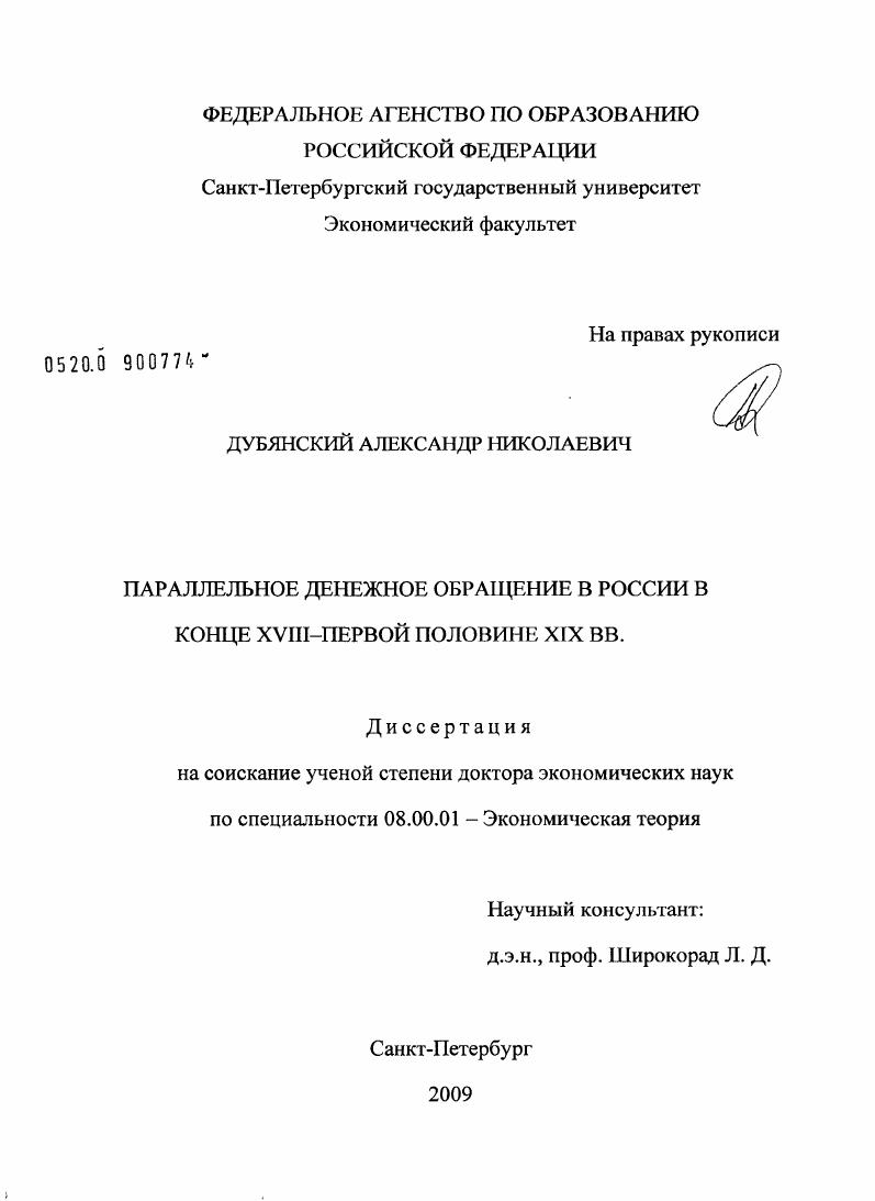 Параллельное денежное обращение в России в конце XVII-первой половине XIX вв.