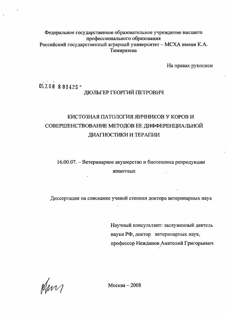 Кистозная патология яичников у коров и совершенствование методов ее дифференциальной диагностики и терапии