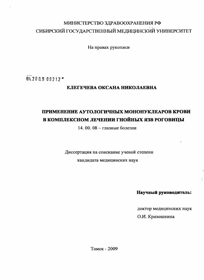Применение аутологичных мононуклеаров крови в комплексном лечении гнойных язв роговицы (экспериментально-клиническое исследование)