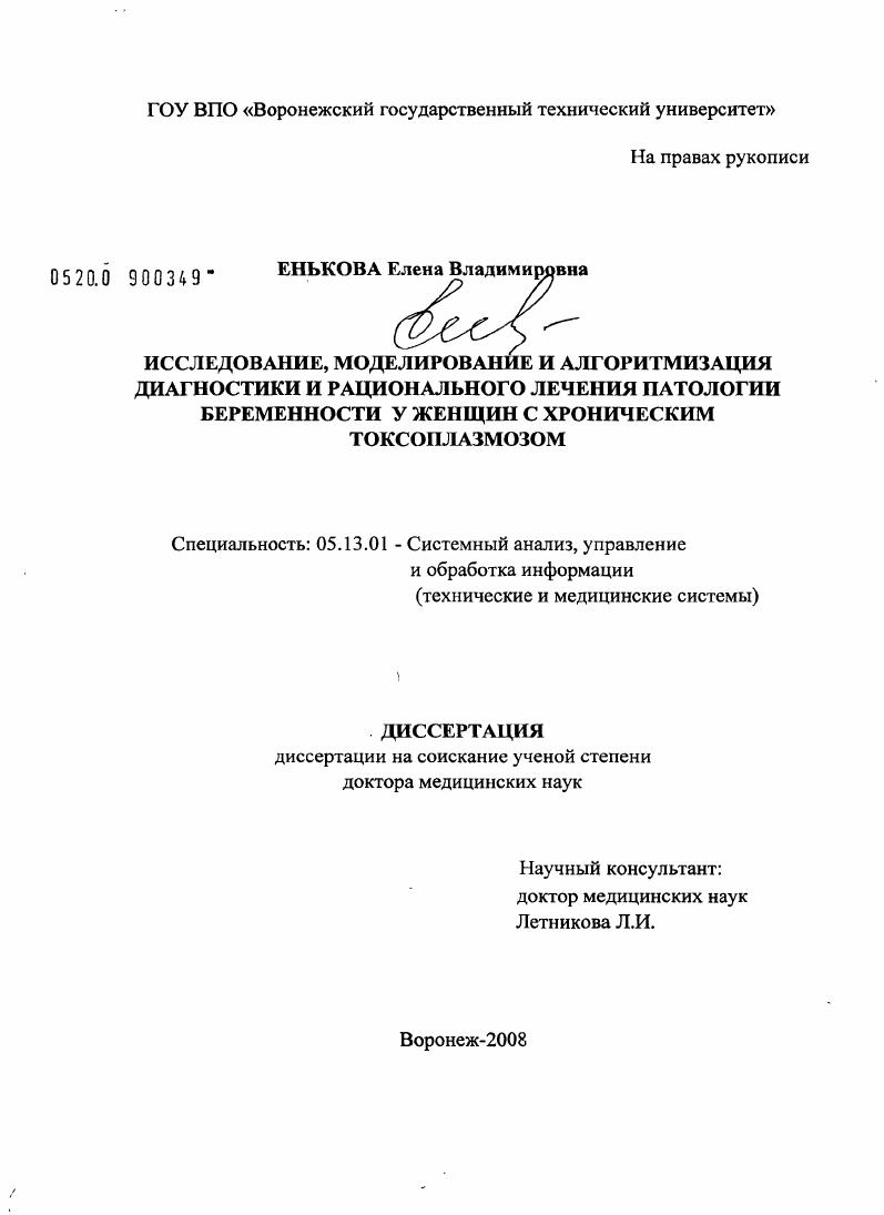 скачать диссертацию Исследование, моделирование и алгоритмизация диагностики и рационального лечения патологии беременных у женщин с хроническим токсоплазмозом Исследование, моделирование и алгоритмизация диагностики и рационального лечения патологии беременных у женщин с хроническим токсоплазмозом