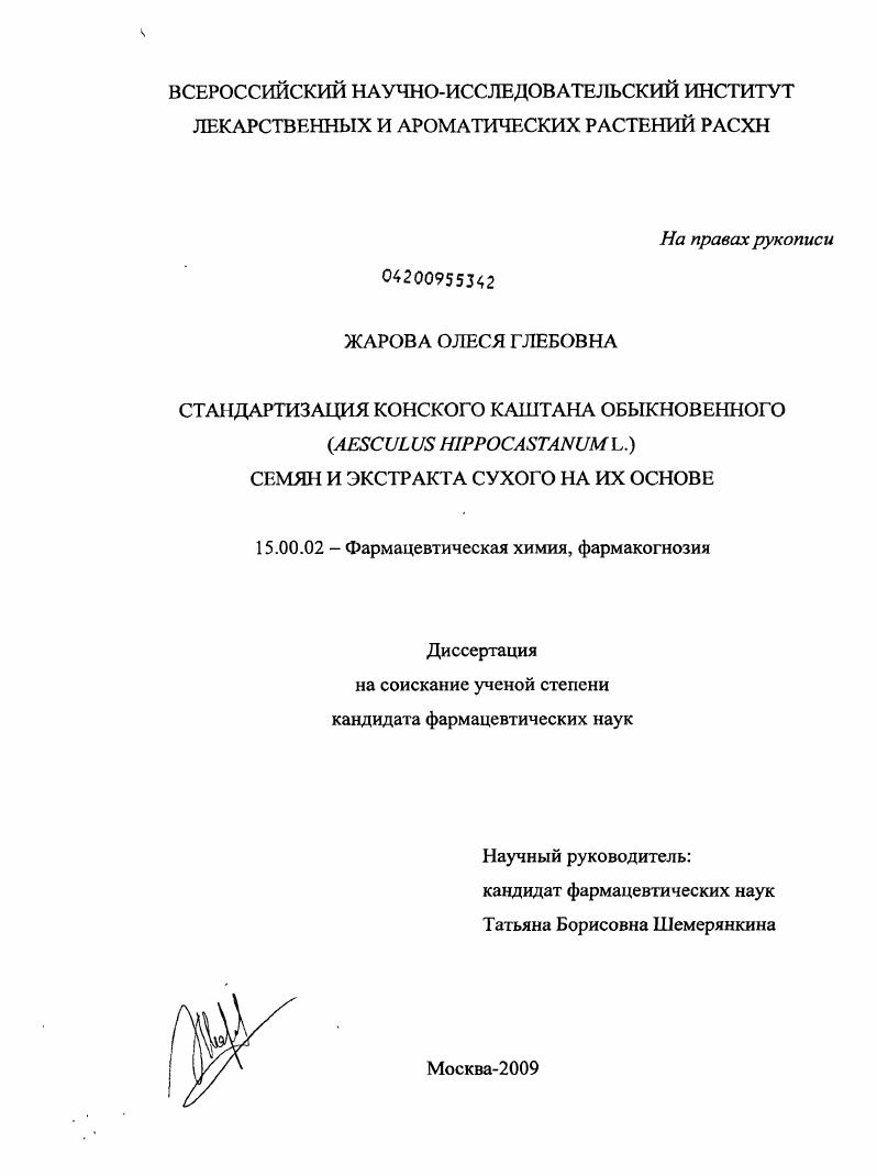 скачать диссертацию Стандартизация конского каштана обыкновенного (Aesculus hippocastanum L.) семян и экстракта сухого на их основе Стандартизация конского каштана обыкновенного (Aesculus hippocastanum L.) семян и экстракта сухого на их основе