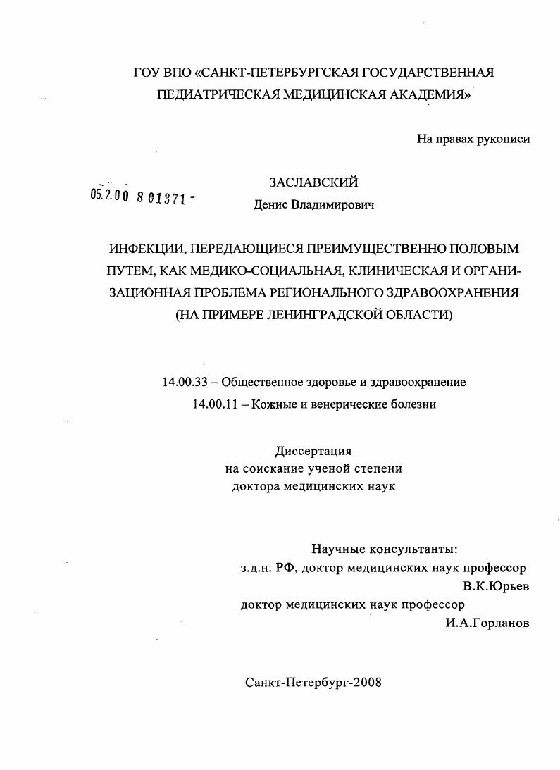 Инфекции, передающиеся преимущественно половым путем, как медико-социальная, клиническая и организационная проблема регионального здравоохранения (на примере Ленинградской обл.)
